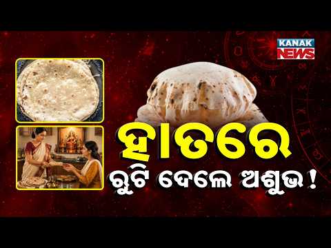 Special Report: Vastu Tips | Is It Auspicious to Serve Roti by Hand? Know the Belief