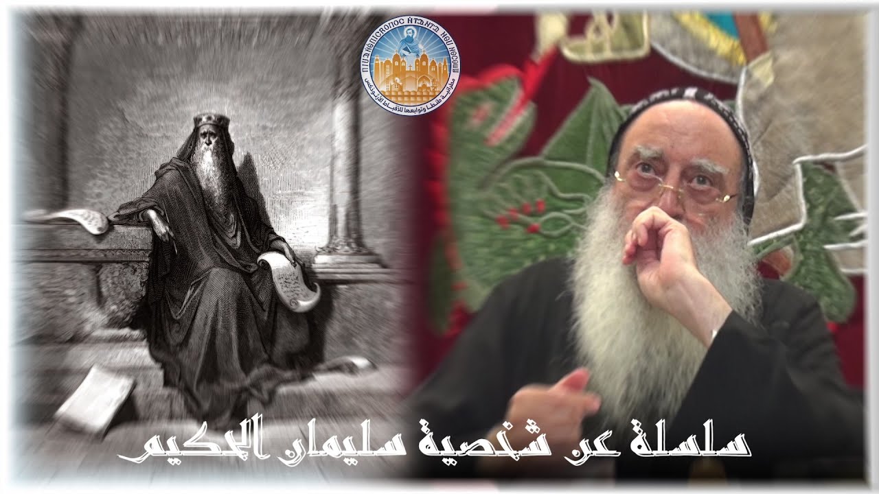 سلسلة عن سليمان الحكيم -عظة رقم ١- لنيافة الأنبا بولا مطران طنطا وتوابعها الجمعه ٨-٨-٢٠٢٥م