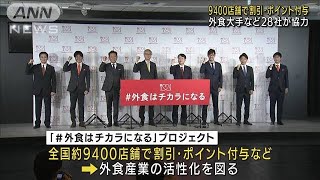 外食9400店舗が割引・ポイント付与　28社が協力(2021年10月14日)