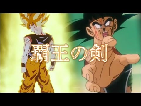 【バーダックMAD】「たった一人の最終決戦」×覇王の剣