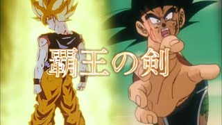 バーダックmad たった一人の最終決戦 覇王の剣 Youtube