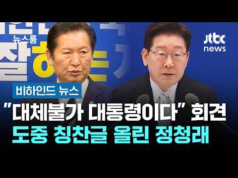 "대체불가 대통령이다" 회견 도중 칭찬글 올린 정청래 #비하인드뉴스 / JTBC 뉴스룸