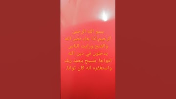 سورة النصر .ادا جاء نصر الله والفتح