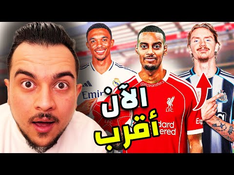 اخيرا نيوكاسل تعاقد مع مهاجم جديد ايزاك في الطريق مسار ليفربول في دوري الابطال