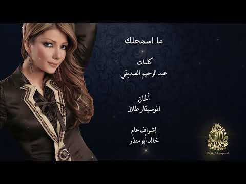 أصالة نصري مااسمحلك