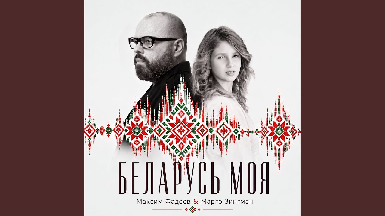 Беларусь моя