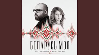 Беларусь моя