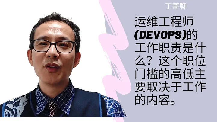 運維工程師(DevOps)的工作職責是什麼？這個職位門檻的高低主要取決於工作的內容。 - 天天要聞