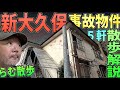 【らむ散歩】新大久保・事故物件5軒散歩解説【逆恨み・放棄・内輪揉め】
