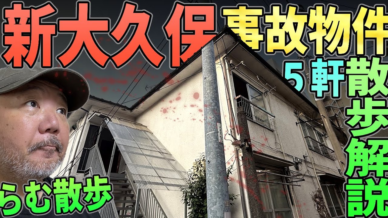 【らむ散歩】新大久保・事故物件5軒散歩解説【逆恨み・放棄・内輪揉め】