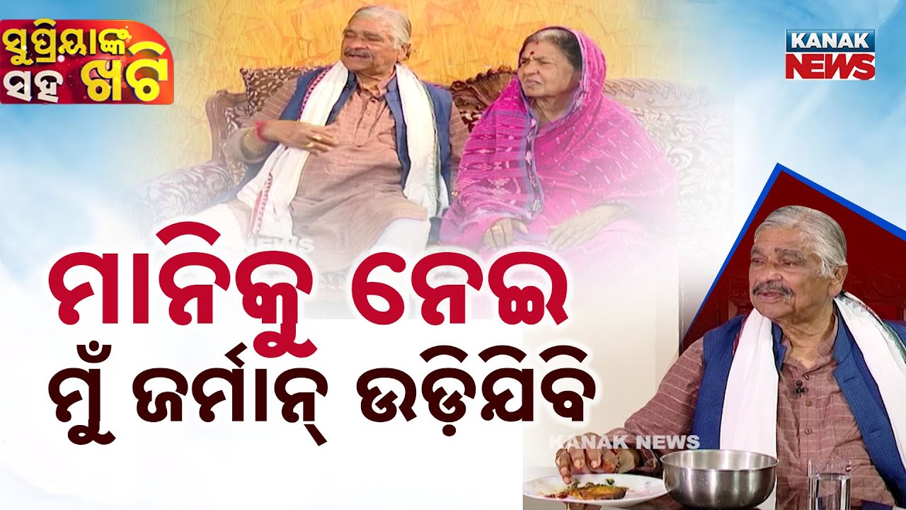 ମାନିକୁ ନେଇ ମୁଁ ଜର୍ମାନ୍‌ ଉଡ଼ିଯିବି | Candid Talk With Sura Routray | Khati With Supriya