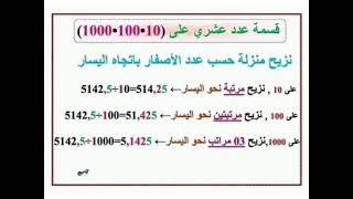 قسمة عدد_عشري على(10-100-1000) موجه للسنة الرابعة و الخامسة ابتدائي ??✋