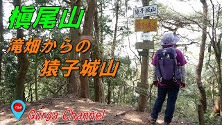 槇尾山 【猿子城山】滝畑～御光滝の 周回ルート Google Earth (グーグルアース) でご案内 （字幕あり）LUMIX DMC-G8