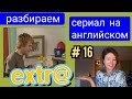 английский по СЕРИАЛУ Экстра Extra с субтитрами. Разбор для начинающих. Серия Hector's Job, часть 3