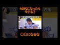 #shorts #ひろゆき ４０代になったら○○にならなければマジでモテます。