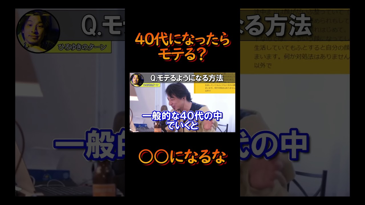 #shorts #ひろゆき ４０代になったら○○にならなければマジでモテます。