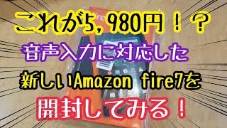 これが5,980円！？音声入力に対応した新しいAmazon fire 7を開封してみる！