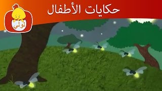 حكايات الأطفال- الحشرات, للأطفال