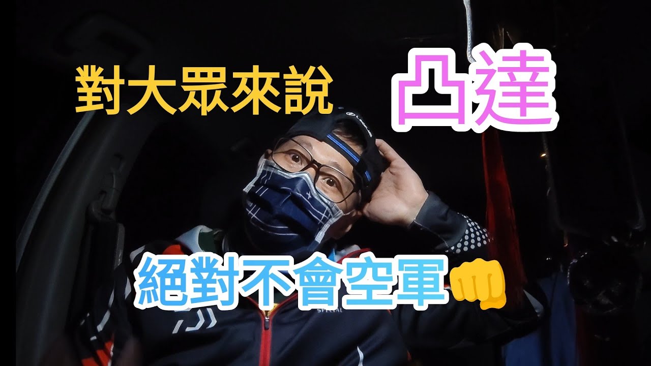 （EP49)澎湖東嶼坪/峭壁1/天氣差，天亮礁 #大釣膏練餌 