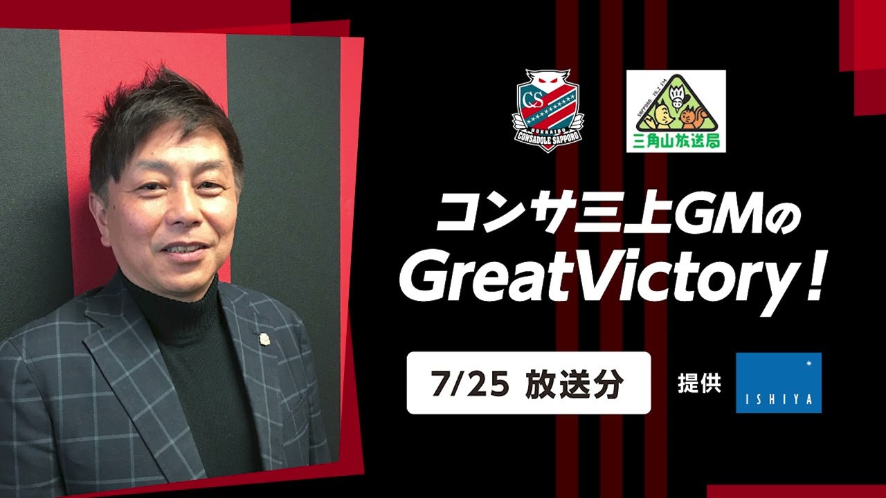 【2024/7/25放送分】コンサ三上GMのGreatVictory！