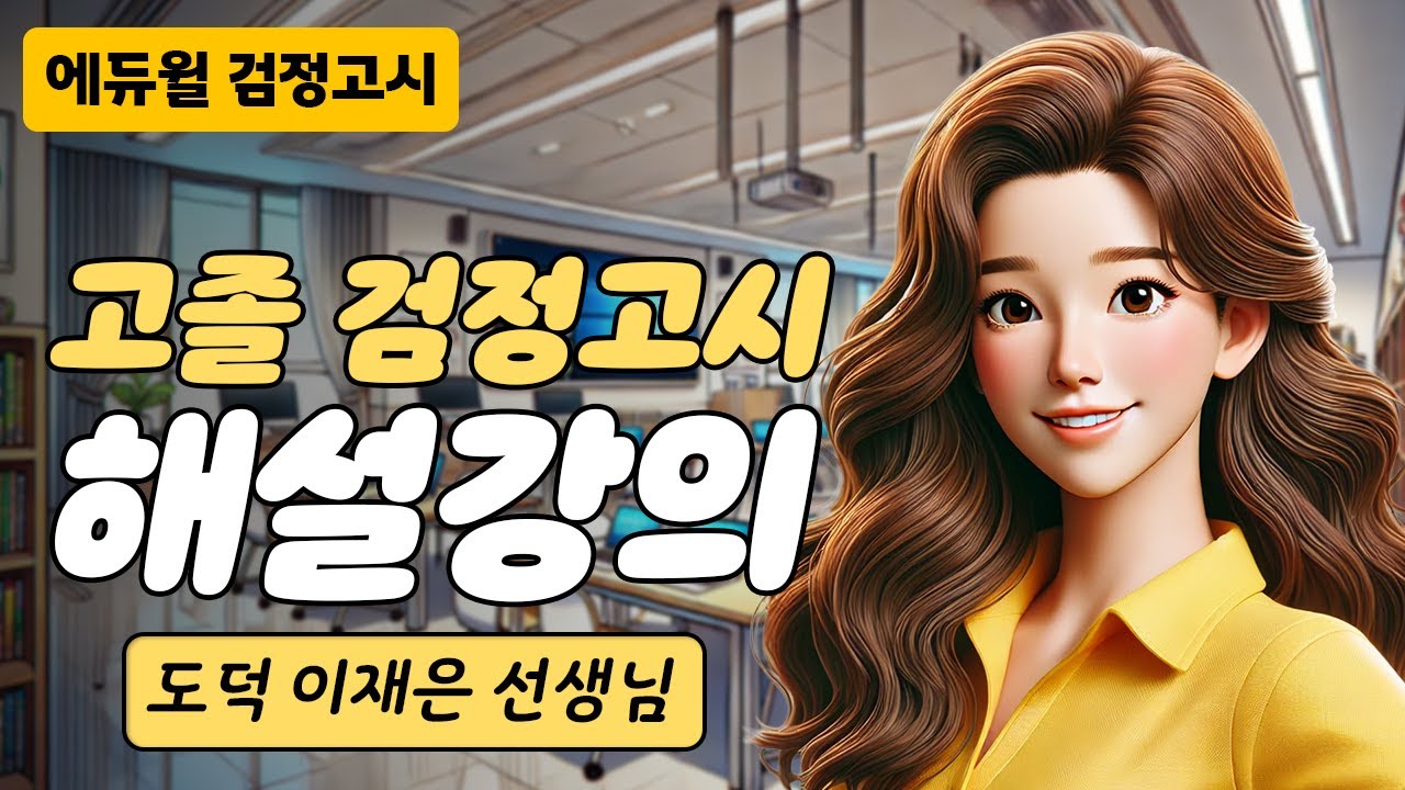 24년 2회 고졸 검정고시 시험 해설강의 | 에듀윌 검정고시 | 도덕 이재은 선생님