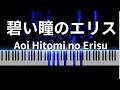 碧い瞳のエリス Aoi Hitomi No Eris 安全地帯 AnzenChitai 