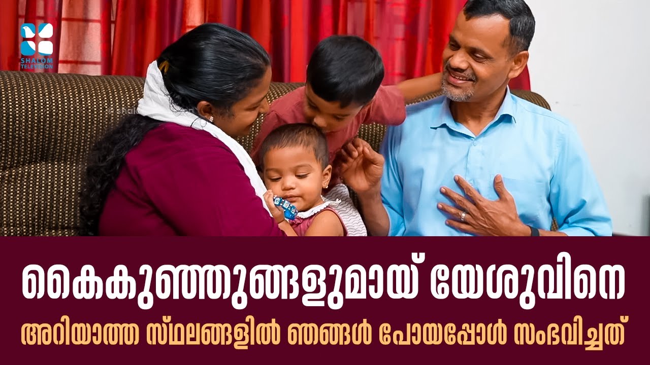 കൈകുഞ്ഞുങ്ങളുമായ് യേശുവിനെ അറിയാത്ത സ്ഥലങ്ങളിൽ പോയപ്പോൾ സംഭവിച്ചത്  Warriors Of Faith 1 | Shalom TV
