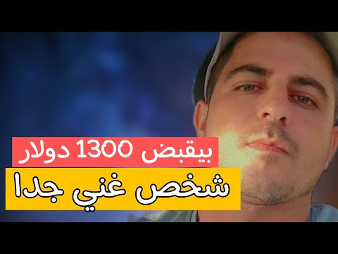 تكلفة السكن و المعيشة في مصر لواحد غني جدا بيقبض 1300 دولار شهريا