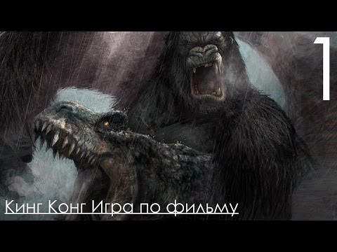 Peter Jacksonu0027s King Kong The Official Game of The Movie КИНГ КОНГ Прохождение на русском Часть 1