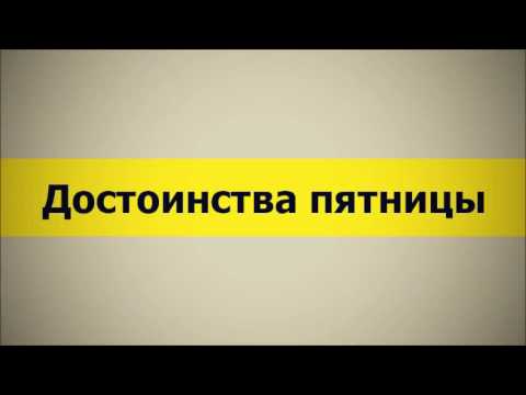 Достоинства пятницы (Ключ Счастья) || Абу Яхья