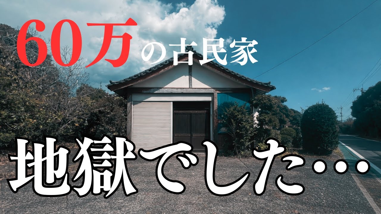 【古民家DIY】60万で買ったら、正直『地獄』でした。