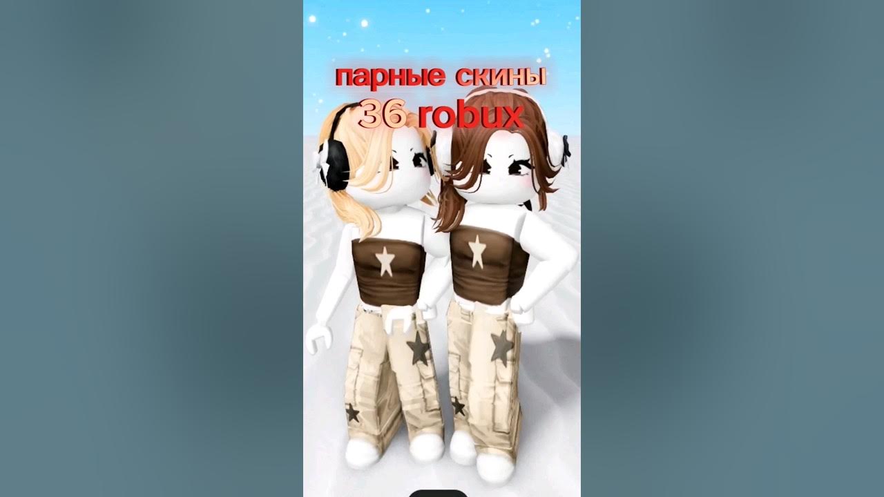 парные скины в роблокс #roblox - YouTube