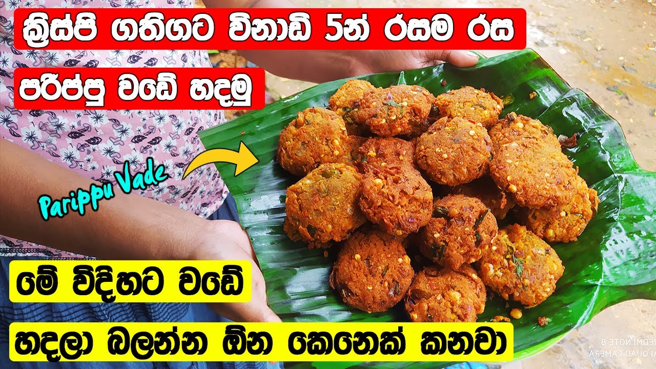 Parippu Vade Sinhala Recipe ක්‍රිස්පි ගතියට විනාඩි 5න් රසම රස පරිප්පු