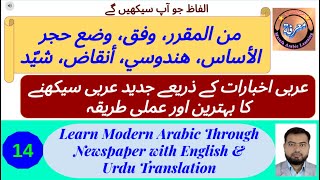 L - 14 | عربی اخبارات سے جديد عربی سیکھیں | Modern Arabi Seekhen Arabic Newspapers se