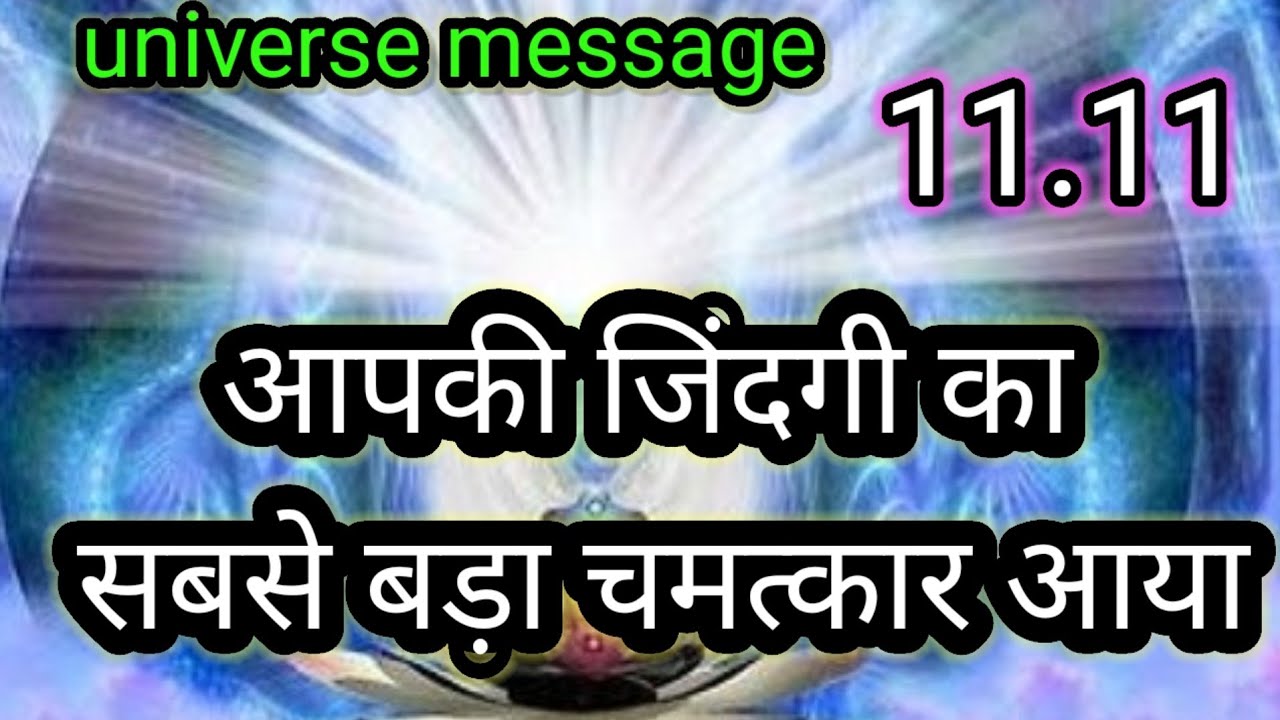 आपकी जिंदगी का सबसे बड़ा चमत्कार आएगा।💞universe message today 💞divine message today 💞💞