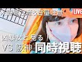 【LIVE】2026.4.14 阪神タイガース🐯 VS 読売ジャイアンツ巨人🐰【同時視聴】