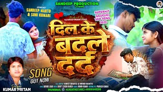 SINGER KUMAR PRITAM।।DIL KE BADLE DARD दिल के बदले दर्द।।BEWAFA NEW NAGPURI VIDEO SONG 2026