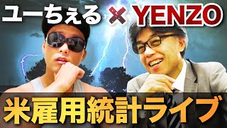 【FX】米雇用統計ライブ【ユーちぇる×YENZO】