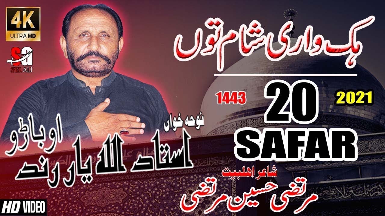 Allahyar Rind Hik Wari Sham Ton Aa Baba - Noha - Ustad Allah Yar Rind - YouTube