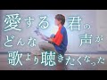 愛する君の声が 【 Official髭男dism - SWEET TWEET 】(とくみくす full cover.)