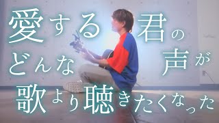 愛する君の声が 【 Official髭男dism - SWEET TWEET 】(とくみくす full cover.)