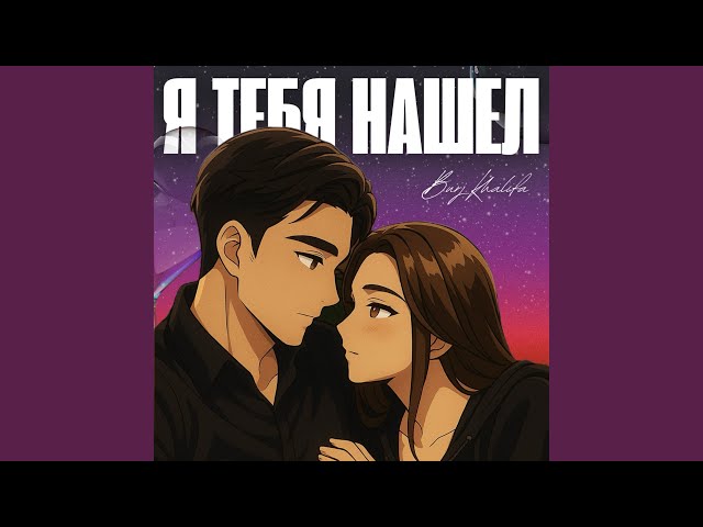 Я тебя нашел