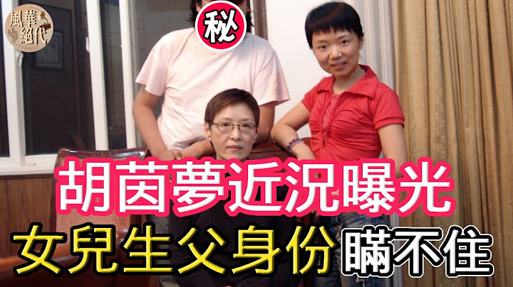 萬萬沒想到！胡茵夢藏了26年終於開口，被李敖拋棄後當小三，女兒生父竟是他！#胡茵夢#李敖#連戰#風華絕代 - 天天要聞