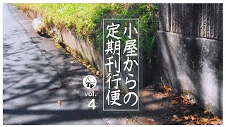 野生の肥満獣！？に遭遇！｜８年使った手作り扉の交換｜小屋からの定期刊行便《vol.４》