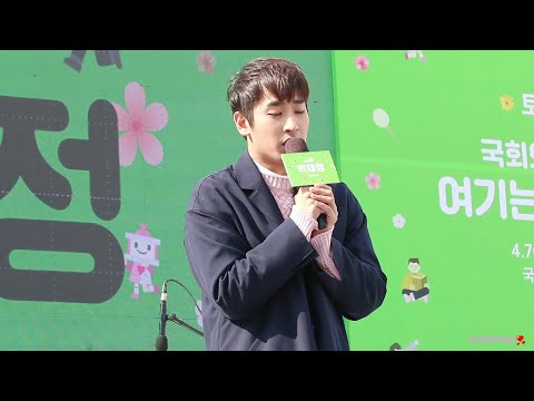 180407 국회의 봄(토크콘서트) - 박재정 '두 남자+멘트'