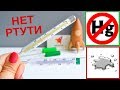Безртутный термометр градусник галлиевый без ртути сравниваем с ртутным 