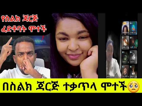 ስልክ ቻርጂ ላይ አርጋ ስታወራ ፈድቶ ሞተች Tiktok Live Habesha