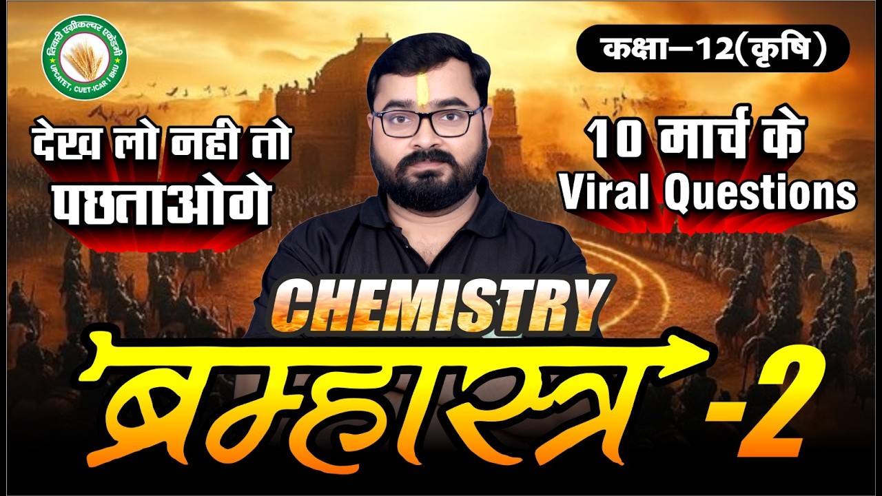 10th मार्च Chemistry ब्रह्मास्त्र-2 | बस इतना ही कर लो | UP BOARD 12th Ag Chemistry by TAA KANPUR