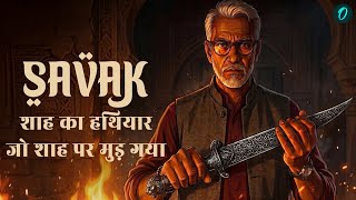 SAVAK: ईरान की खौफनाक Secret Police | CIA-Mossad का काला खेल