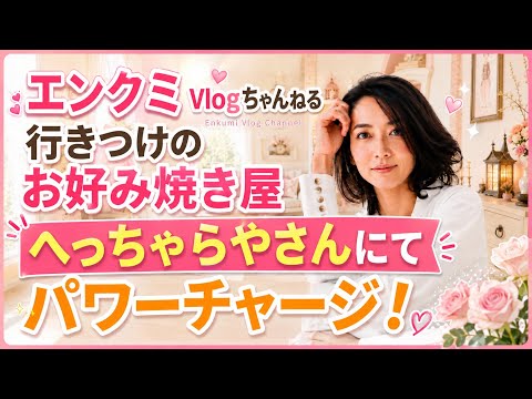 2026年6月（48歳）本人の公式チャンネル「エンクミのとなり。」